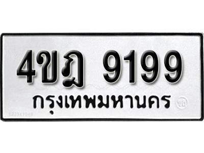 วุดทะเบียน 9199 ทะเบียนรถมงคล – 4ขฎ 9199 ​ จากกรมการขนส่ง