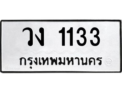 นันต์oaทะเบียนรถ 1133 ทะเบียนมงคล  วง 1133 จากกรมขนส่ง