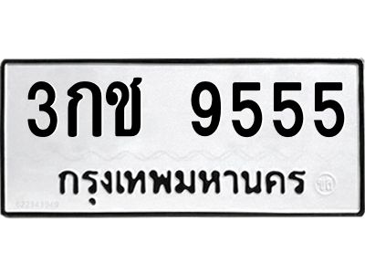 5.ทะเบียนรถ 9555 ทะเบียนมงคล  3กช 9555 จากกรมขนส่ง