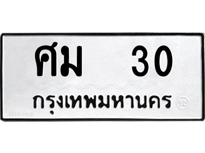 3.ทะเบียนรถ   30 ทะเบียนมงคล  ศม  30 ผลรวมดี 15