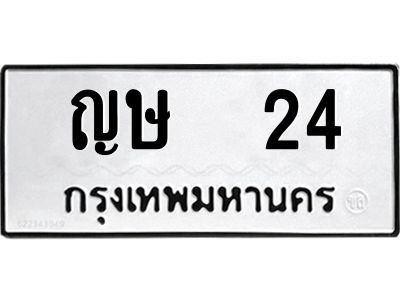 3.ทะเบียนรถ24 ทะเบียนมงคล  ญษ  24 ผลรวมดี 14
