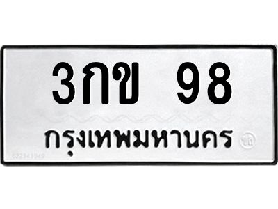 3.ทะเบียนรถ 98 ทะเบียนมงคล  3กข 98 ผลรวมดี 23