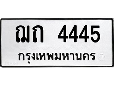 3.ทะเบียนรถ  4445 ทะเบียนมงคล  ฌถ 4445 ผลรวมดี 23