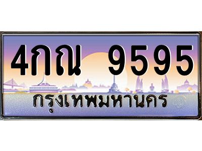 อ-ทะเบียนรถ  9595 เลขประมูล ทะเบียนสวย 4กณ 9595 จากกรมขนส่ง
