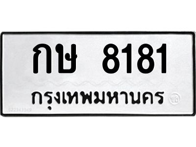 3.ทะเบียนรถ  8181 ทะเบียนมงคล  กษ 8181 ผลรวมดี 23