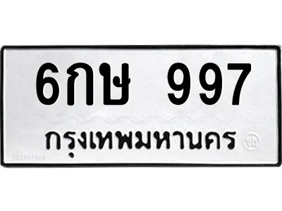 3.ทะเบียนรถ 997 ทะเบียนมงคล  6กษ 997 ผลรวมดี 32
