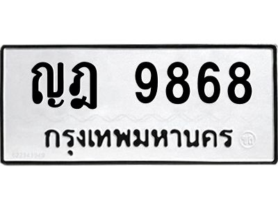 3.ทะเบียนรถ 9868 ทะเบียนมงคล  ญฎ 9868 ผลรวมดี 40
