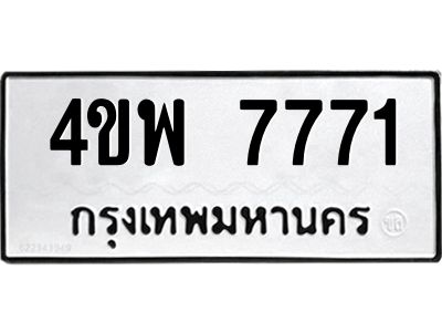 นันทะเบียนรถ 7771 ทะเบียนมงคล  4ขพ 7771 ผลรวมดี 36