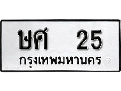 2. ทะเบียน 25 ทะเบียนรถมงคล –  ษศ 25 จากกรมการขนส่ง