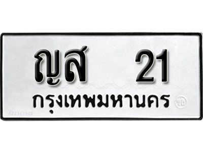 2. ทะเบียน 21 ทะเบียนรถมงคล –  ญส 21 จากกรมการขนส่ง