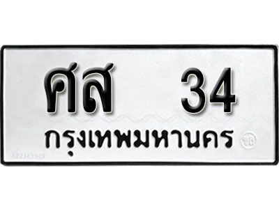 2. ทะเบียน 34 ทะเบียนรถมงคล –  ศส 34 จากกรมการขนส่ง