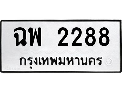 นันต์oaทะเบียนรถ 2288 ทะเบียนมงคล  ฉพ 2288