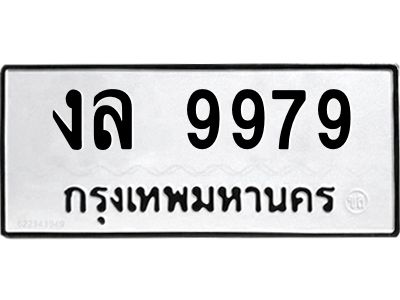 1.ทะเบียนรถ 9979 ทะเบียนมงคล  งล 9979 ผลรวมดี 42