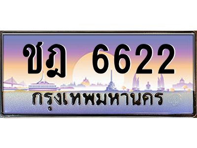 3.ทะเบียนรถ  6622  ทะเบียนสวย ชฎ 6622 OKdee มากครับ ผลรวมดี 23