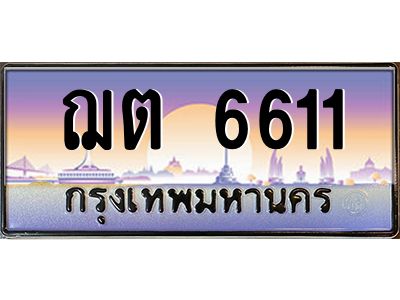 3.ทะเบียนรถ  6611 เลขประมูล ฌต 6611 OKdee มากครับ