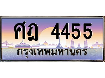 3.ทะเบียนรถ  4455  ทะเบียนสวย ศฎ 4455 OKdee มากครับ