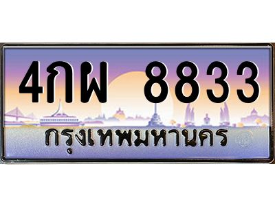3.ทะเบียนรถ8833  ทะเบียนสวย 4กผ 8833 จากกรมขนส่ง