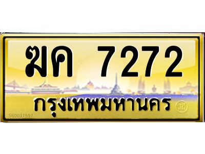 3.ทะเบียนรถ 7272 เลขประมูล   ฆค 7272 OKdee มากครับ