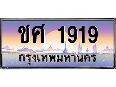 3.ทะเบียนรถ  1919 ทะเบียนสวย ชศ 1919 OKdee มากครับ