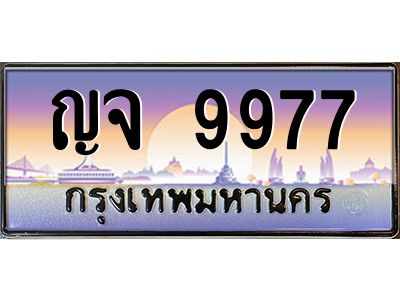 3.ทะเบียนรถ 9977  ทะเบียนสวย ญจ 9977 ผลรวมดี 42 OKdee มากครับ