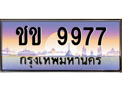 3.ทะเบียนรถ  9977  ทะเบียนสวย ชข 9977  OKdee มากครับ ผลรวมดี 36