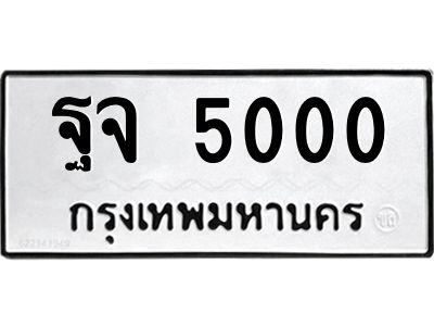 9.ทะเบียนรถ   5000  ทะเบียนมงคล   ฐจ 5000  จากกรมขนส่ง