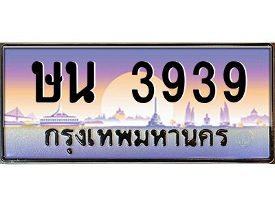 3.ทะเบียนรถ  3939  ทะเบียนสวย ษน 3939 OKdee มากครับ