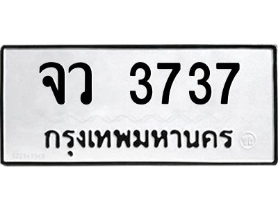 3.ทะเบียนรถ  3737 ทะเบียนมงคล  จว 3737 OKdee มากครับ ผลรวมดี 32