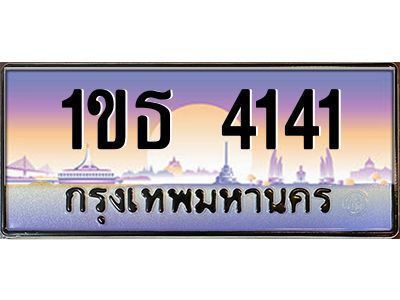 3.ทะเบียนรถ 4141  ทะเบียนสวย 1ขธ 4141 OKdee มากครับ