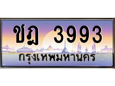 3.ทะเบียนรถ 3993 เลขประมูล  ชฎ 3993 OKdee สวยมากครับ