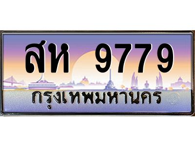 3.ทะเบียนรถ 9779 เลขประมูล  สห 9779 ผลรวมดี 44 OKdee สวยมากครับ