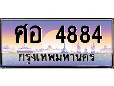 3.ทะเบียนรถ 4884 เลขประมูล  ศอ 4884 OKdee สวยมากครับ