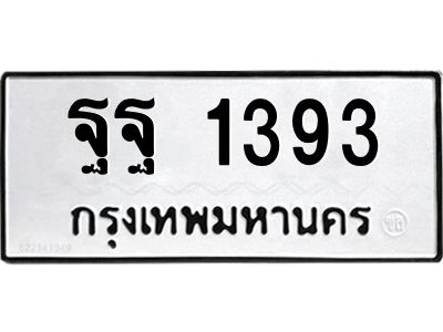 3.ทะเบียนรถ  1393 ทะเบียนมงคล  ฐฐ 1393 จากกรมขนส่ง