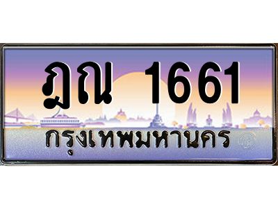 3.ทะเบียนรถ  1661  ทะเบียนสวย ฎณ 1661 ผลรวมดี 24