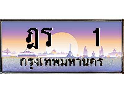 3.ทะเบียนรถ 1 เลขประมูล ทะเบียนสวย ฎร   1 จากกรมขนส่ง