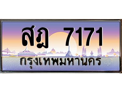 12ทะเบียนรถ  7171 เลขประมูล ทะเบียนสวย สฎ 7171 OKdee ครับผม