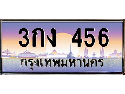 12.ทะเบียนรถ 456  เลขประมูล ทะเบียนสวย  3กง 456  OKdee ครับผม