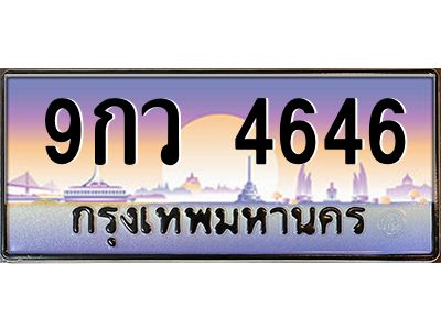 12.ทะเบียนรถ 4646  เลขประมูล ทะเบียนสวย  9กว 4646  ผลรวมดี 36
