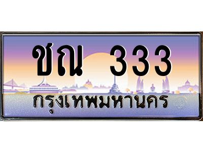 12.ทะเบียนรถ   333  เลขประมูล ทะเบียนสวย  ชณ 333  OKdee ครับผม