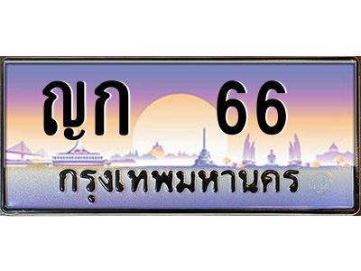 12.ทะเบียนรถ  66  เลขประมูล ทะเบียนสวย ญก  66  OKdee ครับผม