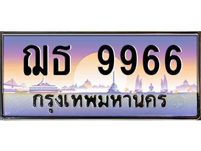 12.ทะเบียนรถ   9966  เลขประมูล ทะเบียนสวย  ฌธ 9966  OKdee ครับผม