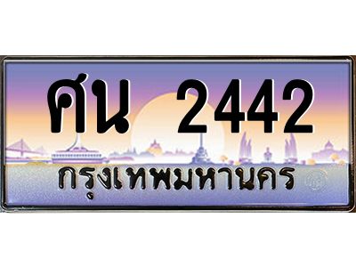 12.ทะเบียนรถ  2442 เลขประมูล ทะเบียนสวย ศน 2442 ผลรวมดี 24