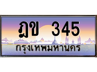 12.ทะเบียนรถ 345  เลขประมูล ทะเบียนสวย  ฎข 345  ผลรวมดี 19