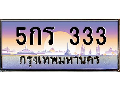 12.ทะเบียนรถ  333  เลขประมูล ทะเบียนสวย  5กร 333  ผลรวมดี 14