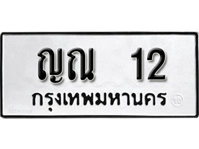 12. ​ เลขทะเบียน 12 ทะเบียนรถเลขมงคล - ญณ  12