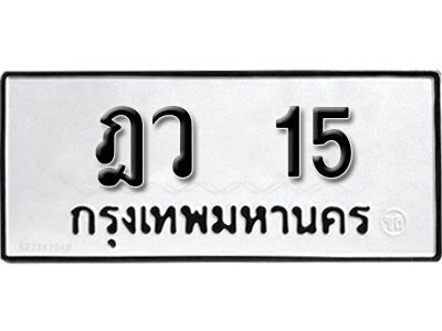 12. ​ เลขทะเบียน 15 ทะเบียนรถเลขมงคล - ฎว  15