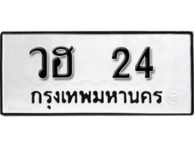 12. ​ เลขทะเบียน 24 ทะเบียนรถเลขมงคล - วฮ  24