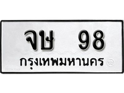 12. ​ เลขทะเบียน 98 ทะเบียนรถเลขมงคล -  จษ  98