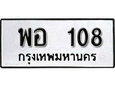 12.ทะเบียนรถ 108 ทะเบียนมงคล เลขนำโชค พอ  108 จากกรมขนส่ง