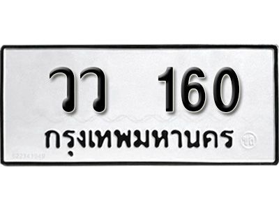 12.ทะเบียนรถ 160 ทะเบียนมงคล ผลรวมดี 19 เลขนำโชค   วว  160 จากกรมขนส่ง